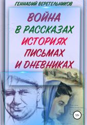 Война в рассказах, историях, письмах и дневниках