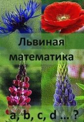 Львиная математика