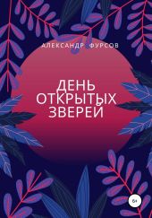 День открытых зверей