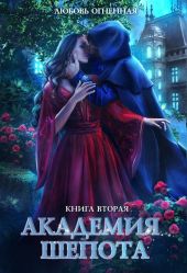 Академия Шепота. Книга 2