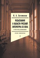 Разыскания в области русской литературы ХХ века. От fin de si?cle до Вознесенского. Том 1: Время символизма