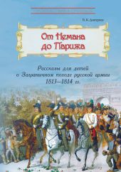 От Немана до Парижа. Рассказы о Заграничном походе Русской армии в 1813–1814 гг.