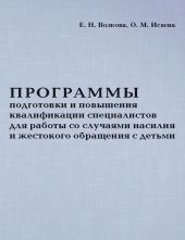 Программы подготовки и повышения квалификации специалистов для работы со случаями насилия и жестокого обращения с детьми