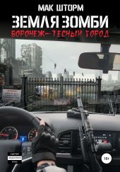 Земля зомби. Воронеж – тесный город