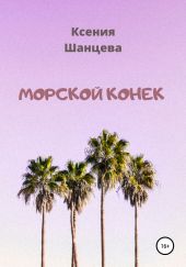 Морской конек