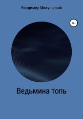 Ведьмина топь