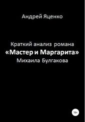 Краткий анализ романа «Мастер и Маргарита» Михаила Булгакова