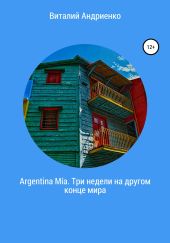 Argentina M?a. Три недели на другом конце мира