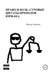 Право и боль: суровые цитаты преподов юрфака