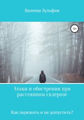 Атаки и обострения при рассеянном склерозе – как пережить и не допустить?