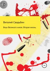 Внук Великого князя. Вторая жизнь