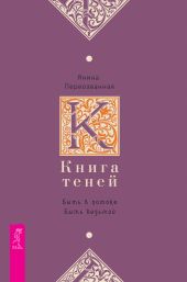 Книга Теней. Быть в потоке. Быть ведьмой