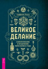 Великое делание: самопознание и исцеление через Колесо года