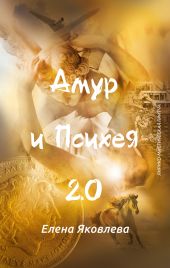 Амур и Психея 2.0