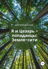 Я и Цезарь – попаданцы: Земля-Сити