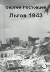 Льгов 1943