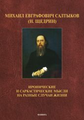 Иронические и саркастические мысли на разные случаи жизни