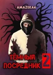 Тёмный посредник 2