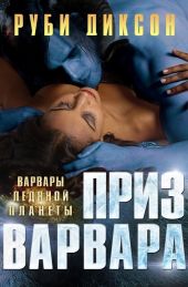 Приз варвара