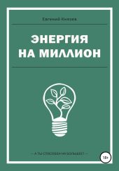 Энергия на миллион