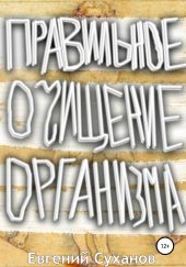 Правильное очищение организма