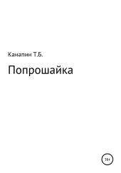 Попрошайка