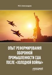 Опыт реформирования оборонной промышленности США после «холодной войны»