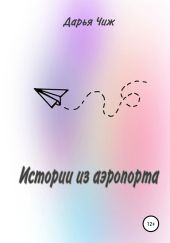 Истории из аэропорта