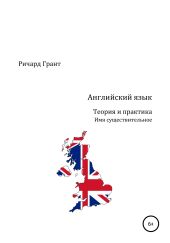 Английский язык. Теория и практика. Имя существительное