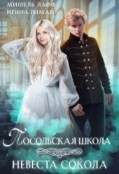 Посольская школа. Невеста Сокола
