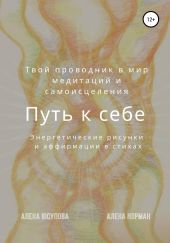 Путь к себе