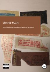 «Реинкарнация №8 „Джомодан“. Часть первая