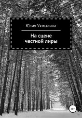 На сцене честной лиры. Сборник стихотворений