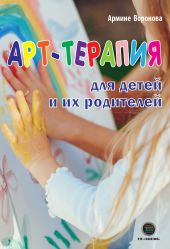 Арт-терапия для детей и их родителей