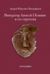 Император Алексей ? Комнин и его стратегия