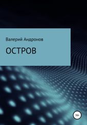 Остров