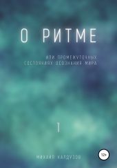 О ритме. Или промежуточных состояниях осознания мира. 1