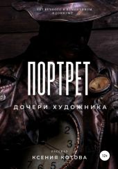 Портрет дочери художника