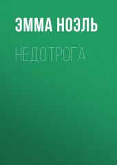 Недотрога