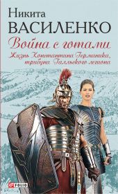 Война с готами. Жизнь Константина Германика, трибуна Галльского легиона