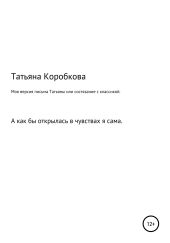 Моя версия «письма Татьяны» или состязание с классикой