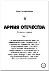 Армия Отечества. Том 1. Часть 4