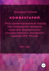 Риск-ориентированный подход при проверках выполнения требований пожарной безопасности