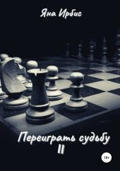 Переиграть судьбу 2