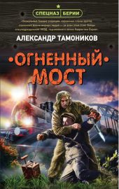 Огненный мост