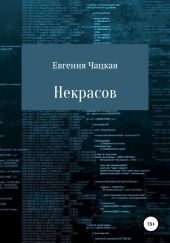 Некрасов