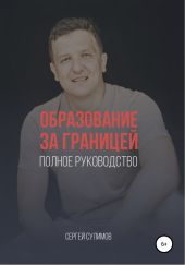 Образование за границей. Полное руководство