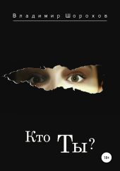 Кто ты?