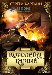 Королева Гарпий