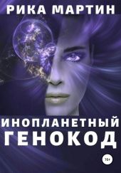 Инопланетный генокод